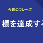 目標を達成する