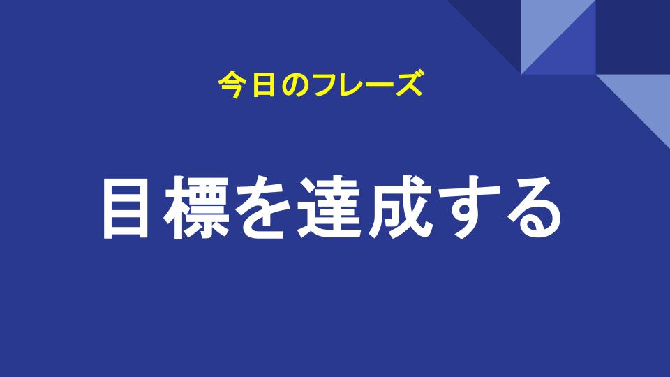 目標を達成する