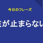 咳が止まらない