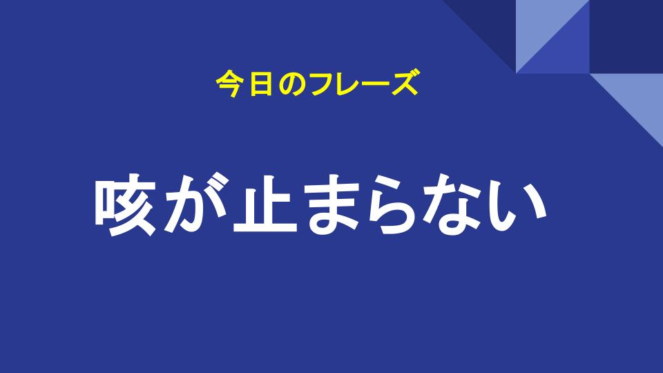 咳が止まらない