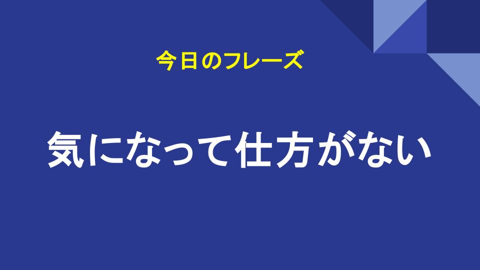 気になって仕方がない