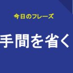 手間を省く