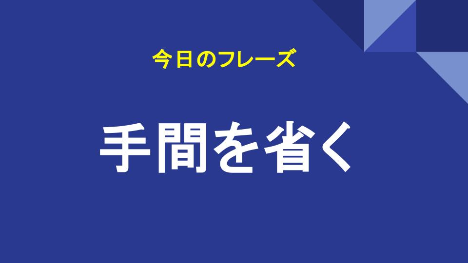 手間を省く