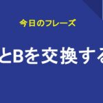 AとBを交換する