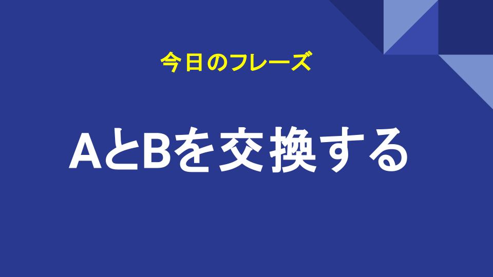 AとBを交換する