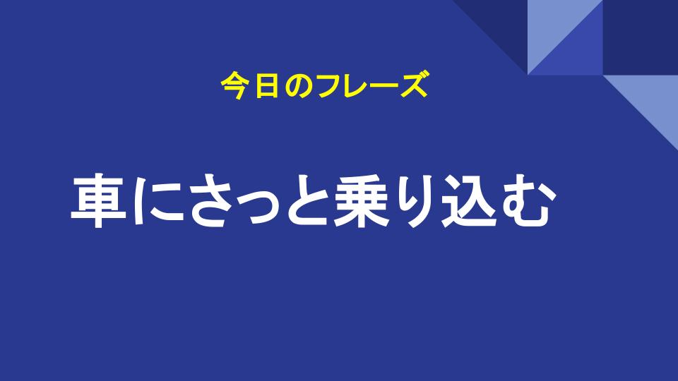 車にさっと乗り込む