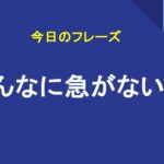 そんなに急がないで