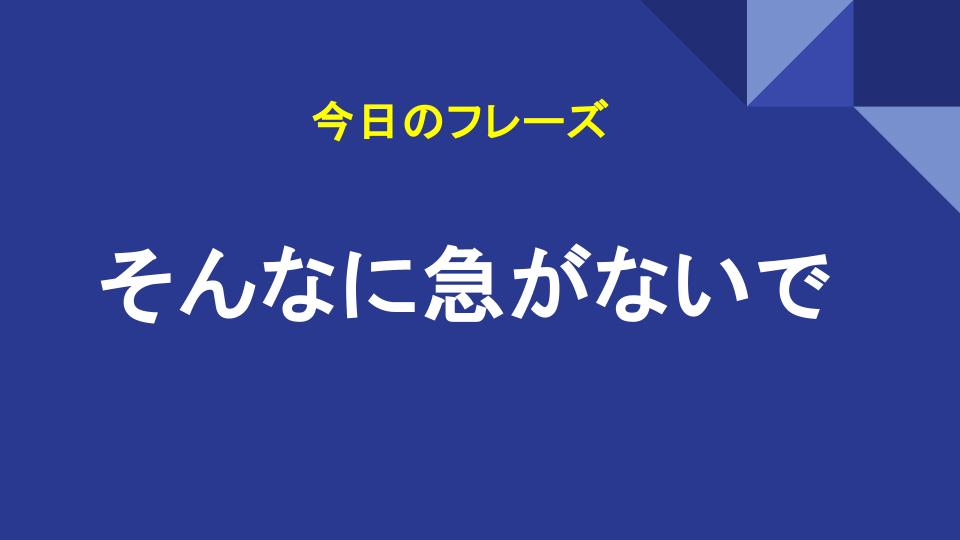 そんなに急がないで