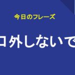 口外しないで