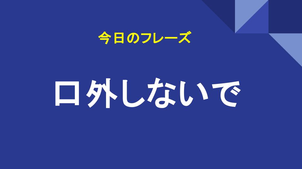 口外しないで