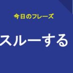 スルーする