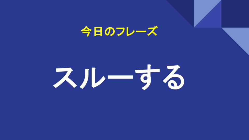 スルーする