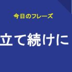 立て続けに