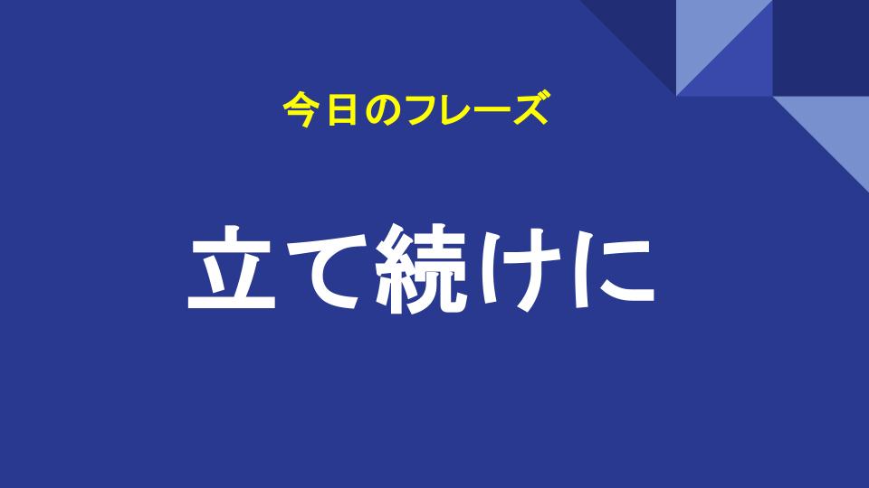 立て続けに