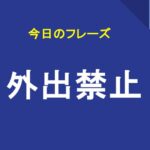 外出禁止