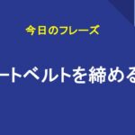 シートベルトを締める