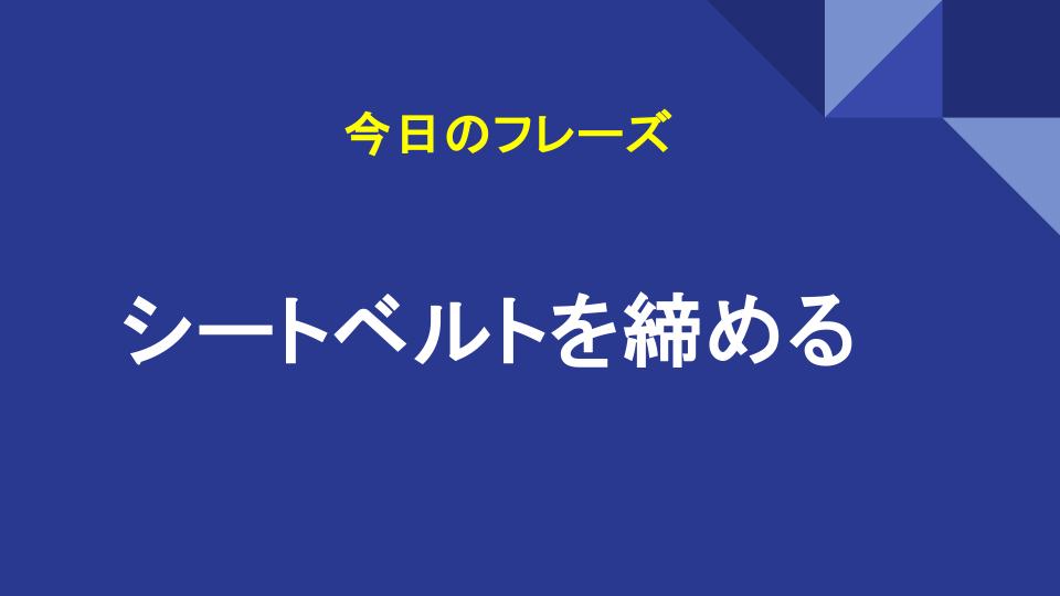 シートベルトを締める