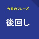 後回し