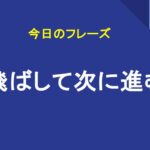 飛ばして次に進む
