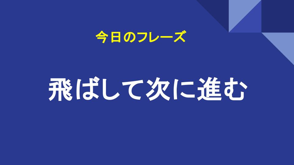 飛ばして次に進む