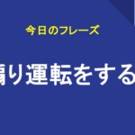 煽り運転をする