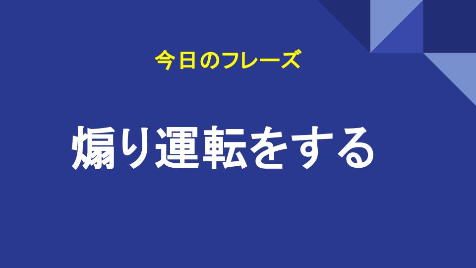 煽り運転をする