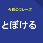 とぼける
