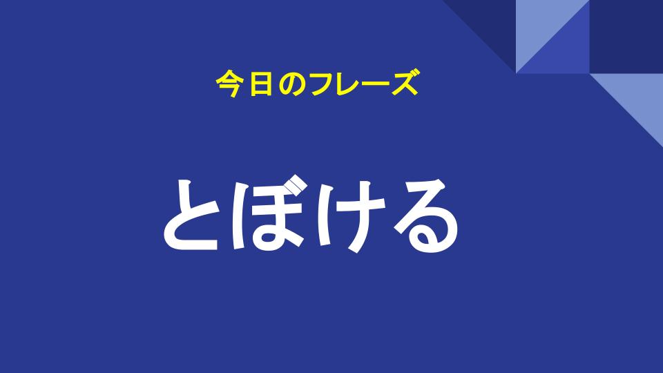 とぼける