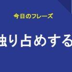 独り占めする