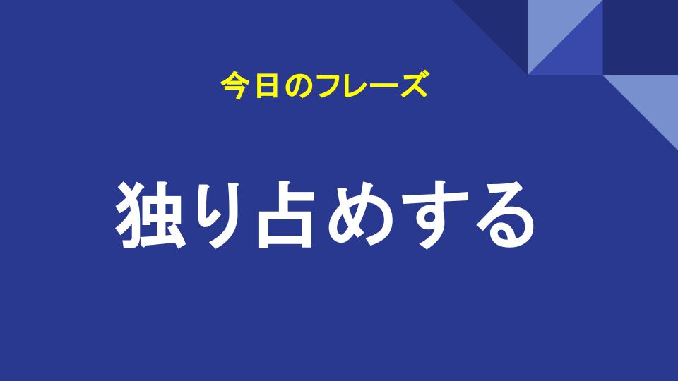 独り占めする