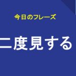 二度見する
