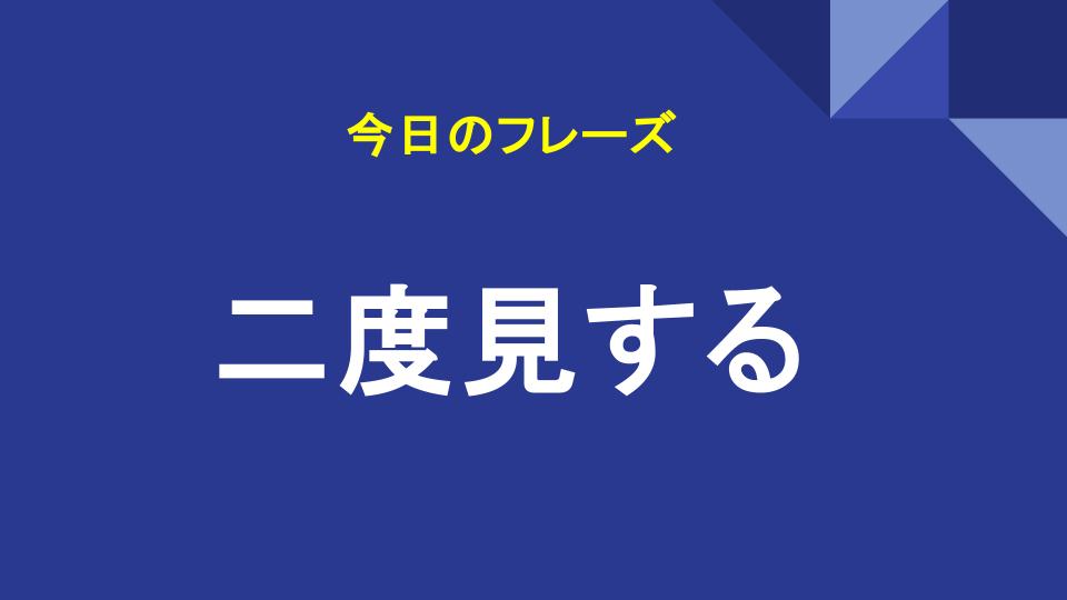 二度見する