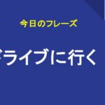 ドライブに行く