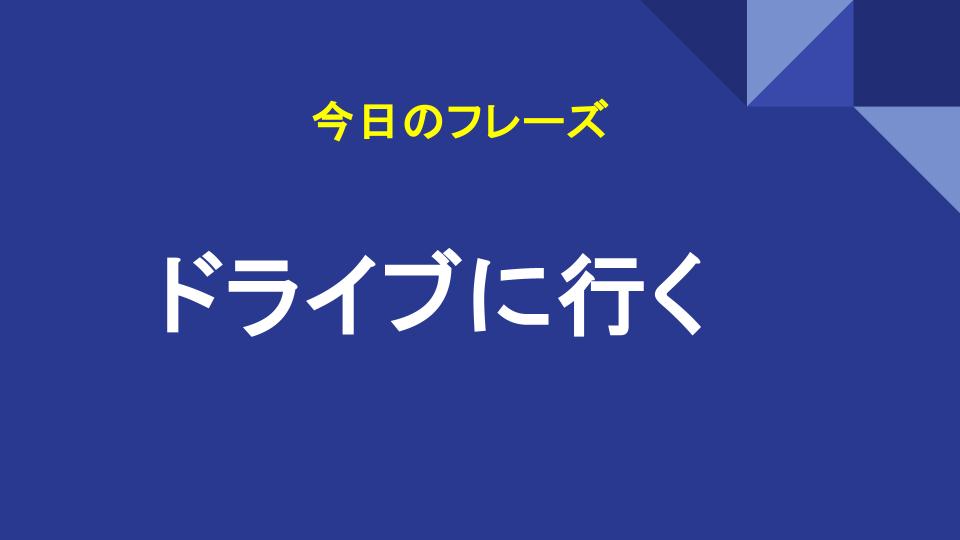 ドライブに行く