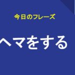 ヘマをする