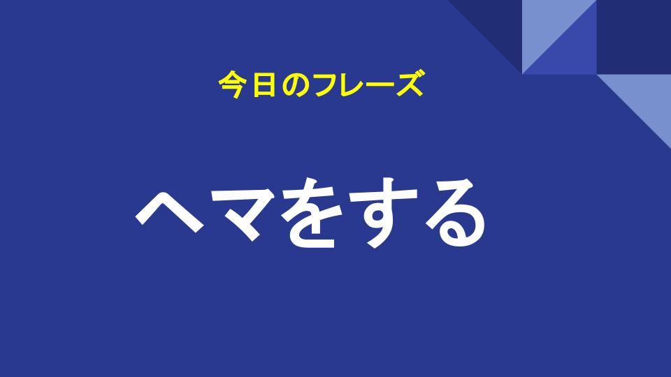 ヘマをする