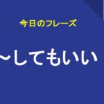 ～してもいい