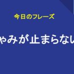くしゃみが止まらない