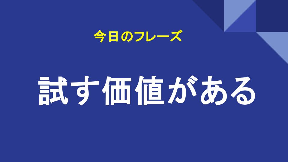 試す価値がある