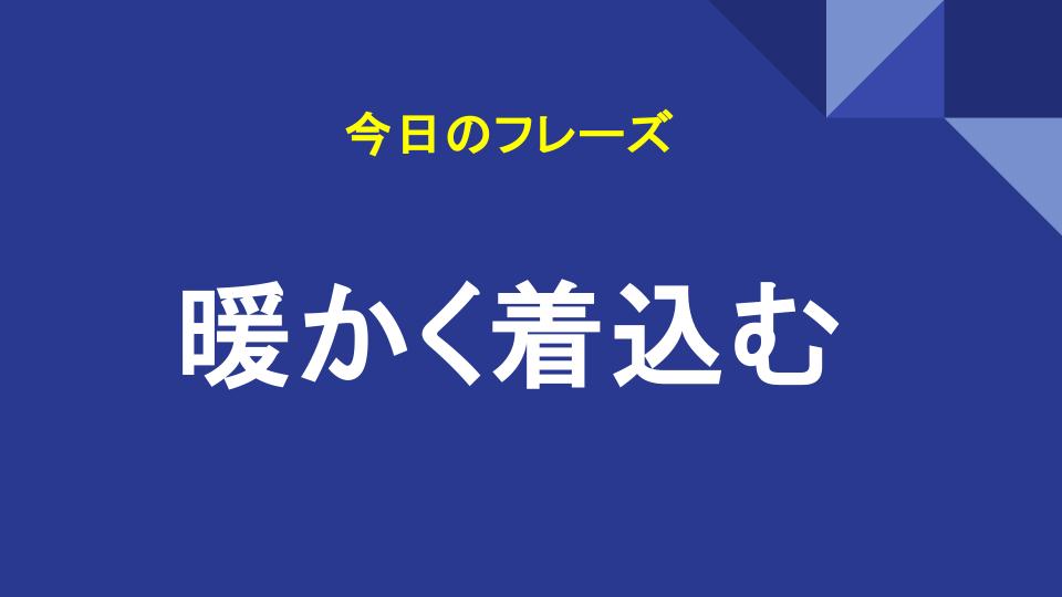 暖かく着込む