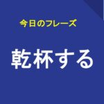 乾杯する