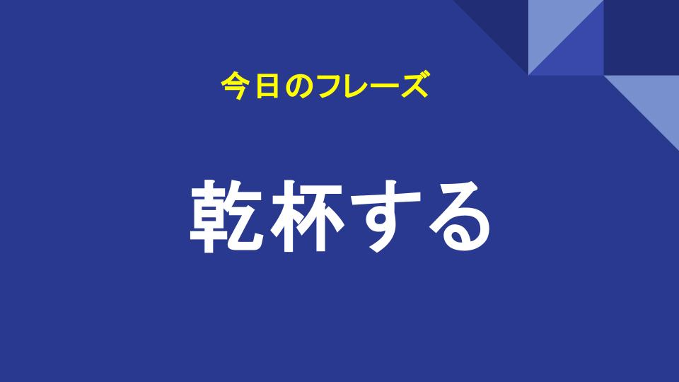 乾杯する