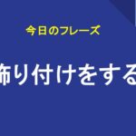 飾り付けをする