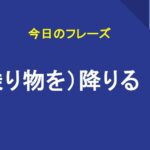 （乗り物を）降りる