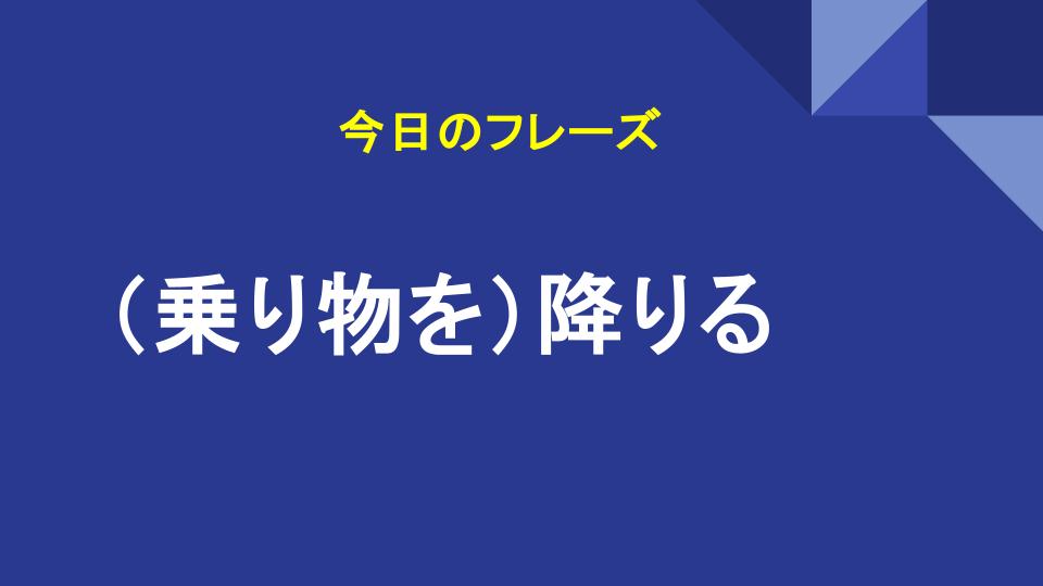 （乗り物を）降りる