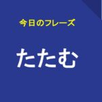 たたむ