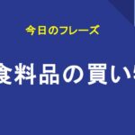 食料品の買い物