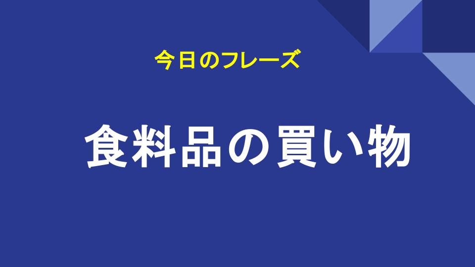 食料品の買い物