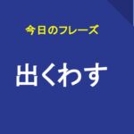 出くわす