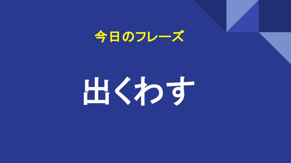 出くわす